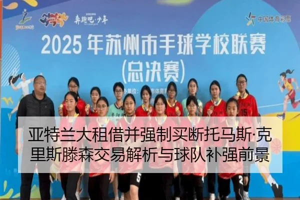 亚特兰大租借并强制买断托马斯·克里斯滕森交易解析与球队补强前景（leyu）